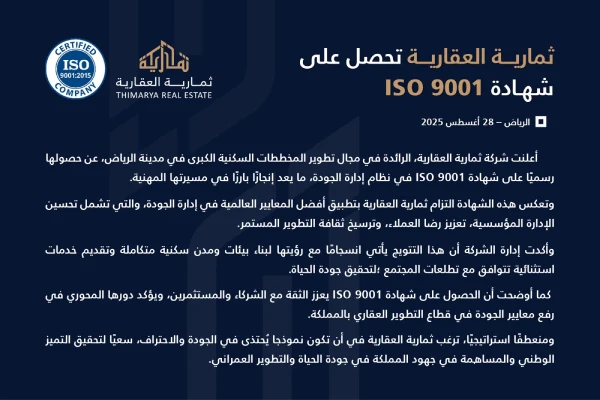 نص خبر حصول ثمارية العقارية على شهادة الأيزو